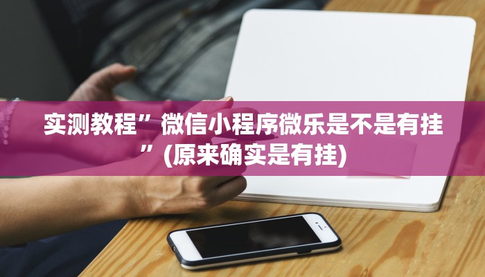 实测分享海米大厅作弊透视软件方法”其实确实有挂

