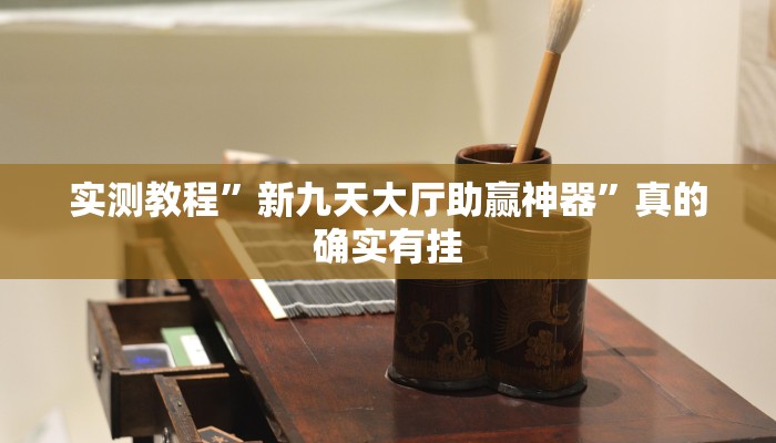 攻略必备“拼十局牛牛作弊透视开挂软件”其实确实有挂
