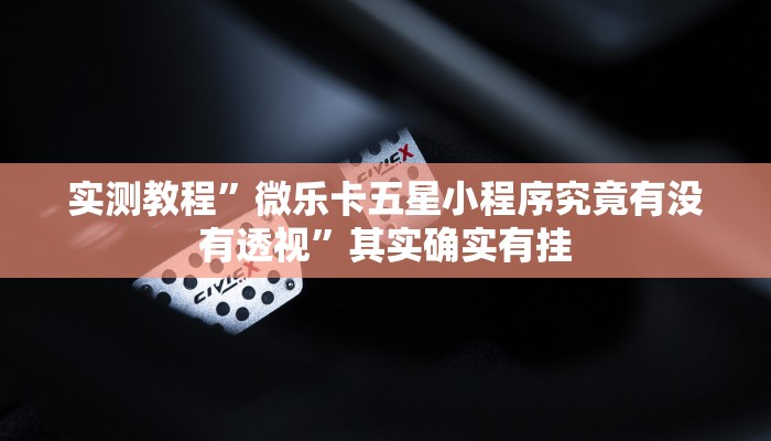 实测教程”大众麻将是不是有挂”真的确实有挂