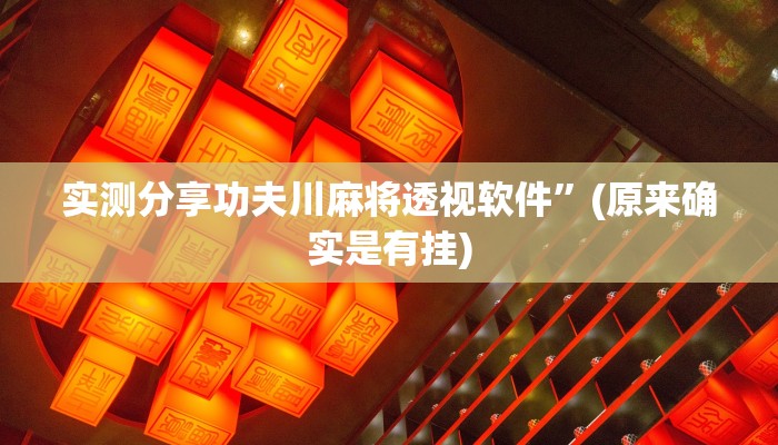 实测分享新果汁大厅拼三张辅助透视挂软件”其实确实有挂
