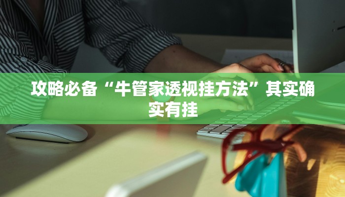 攻略必备“微信拼三张究竟有没有透视”真的确实有挂