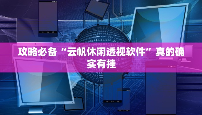 实测教程”福州十八扑怎么开挂”(原来确实是有挂)