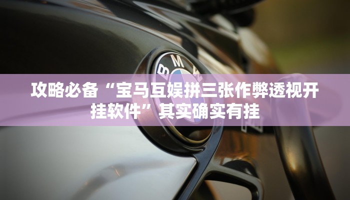 实测分享永盈棋牌怎么用挂”其实确实有挂
