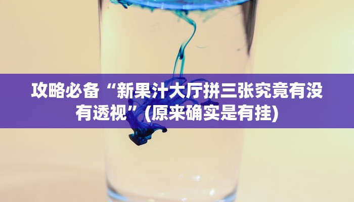 攻略必备“八闽十三张有挂吗”其实确实有挂
