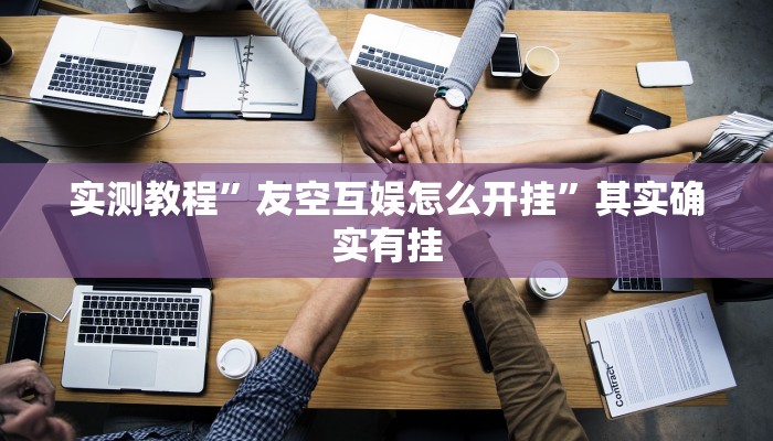实测分享微壳三打哈有透视吗”(原来确实是有挂)