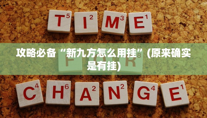 实测分享YY玉溪麻将怎么用挂”(原来确实是有挂)