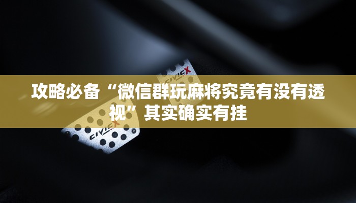 实测教程”创乐缘八张清透视软件”(原来确实是有挂)