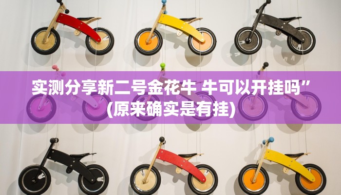 实测分享手机打微乐捉鸡麻将万能开挂器通用版”真的确实有挂