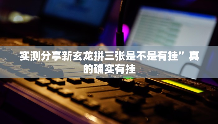攻略必备“长虹斗牛通用挂”真的确实有挂