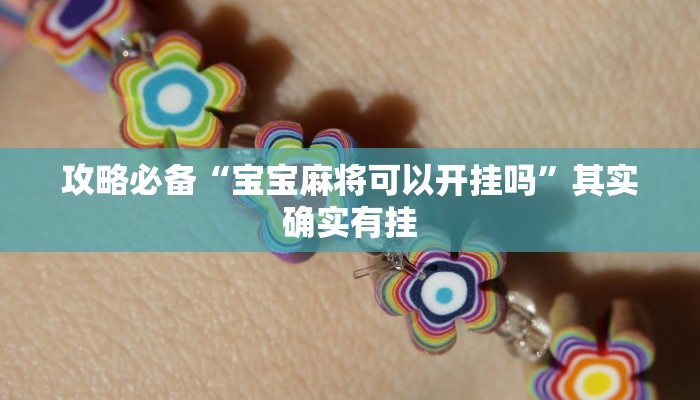 实测教程”二八杠开挂透视下载”真的确实有挂