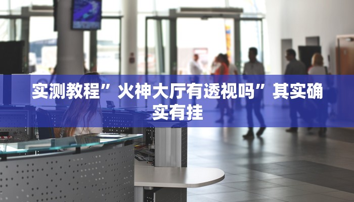 攻略必备“白虎区牛牛有挂吗”(原来确实是有挂)