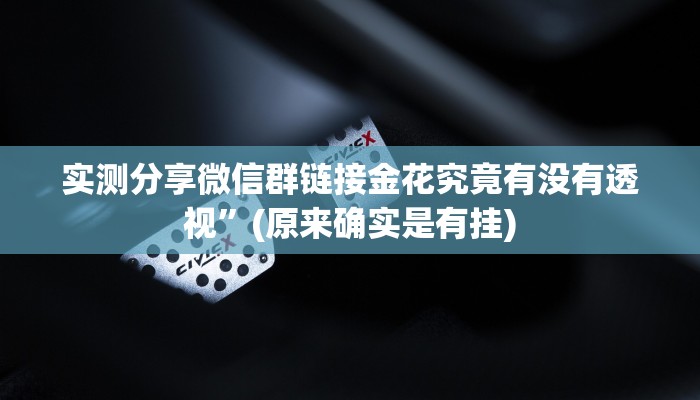 实测教程”链接微信上群三公透视挂方法”其实确实有挂

