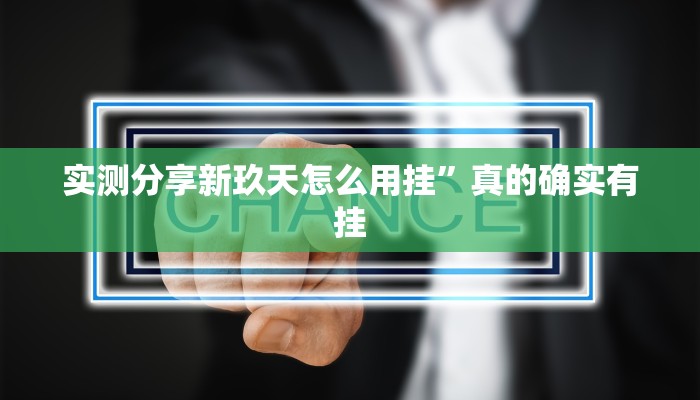 攻略必备“哈灵麻将可以开挂吗”其实确实有挂

