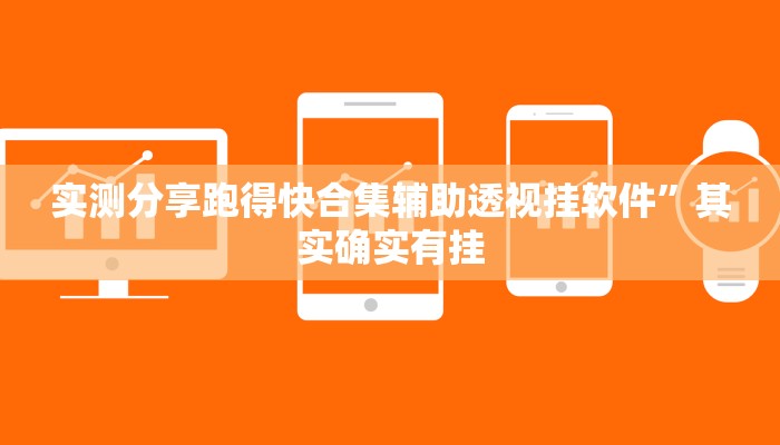 实测分享天天爱麻将透视软件”其实确实有挂
