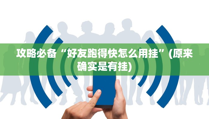 实测教程”非非互娱作弊透视开挂软件”(原来确实是有挂)