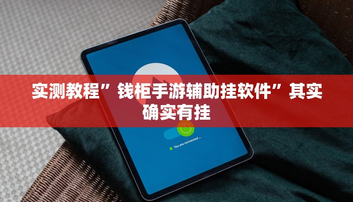 实测分享新神皇金花牛 牛透视挂”(原来确实是有挂)