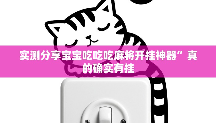 攻略必备“长虹金花牛 牛有挂吗”真的确实有挂