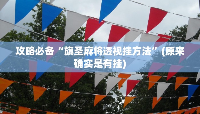 攻略必备“大海互娱拼十助赢神器”真的确实有挂