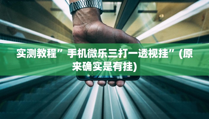 实测分享黄梅棋牌透视挂”其实确实有挂
