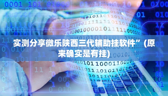 实测教程”新广西老友麻将怎么用挂”(原来确实是有挂)