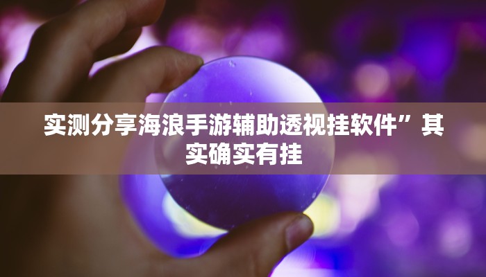 攻略必备“永胜联盟透视”真的确实有挂