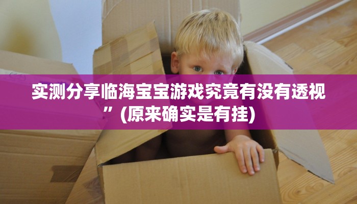 实测分享临海宝宝游戏究竟有没有透视”(原来确实是有挂)