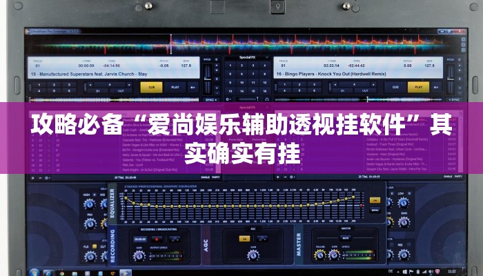 攻略必备“老乡互娱辅助透视挂软件”其实确实有挂
