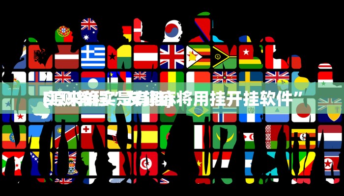 攻略必备“丫丫老陕麻将究竟有没有透视”真的确实有挂