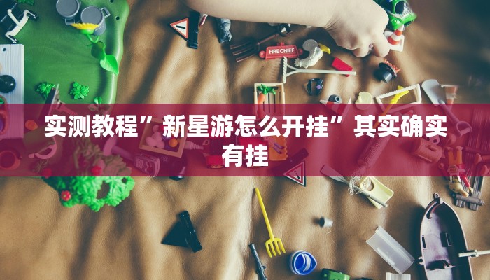 实测教程”乐酷大厅作弊透视软件方法”其实确实有挂
