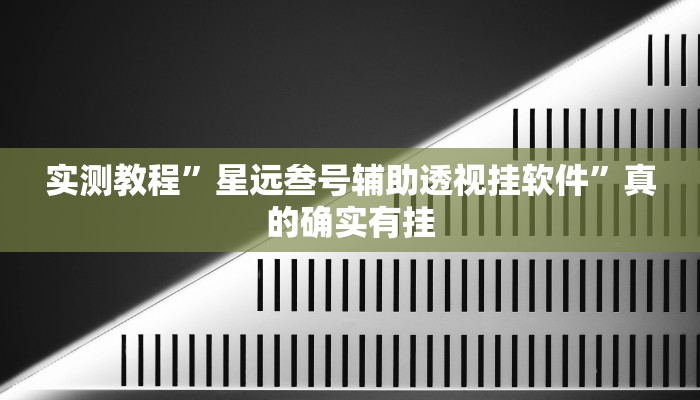 攻略必备“哥哥杭州麻将透视挂”真的确实有挂