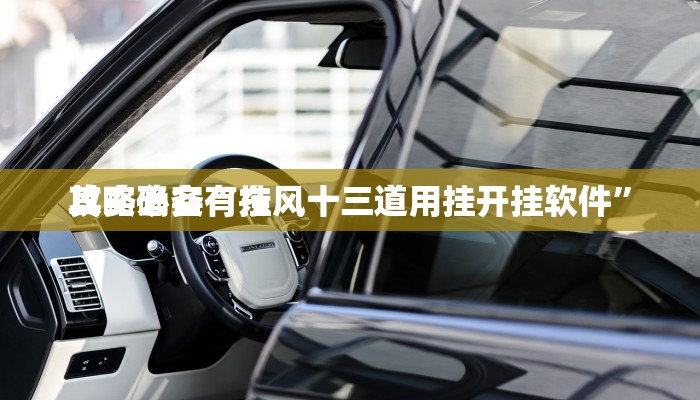 攻略必备“天蝎大厅拼三张怎么用挂”真的确实有挂