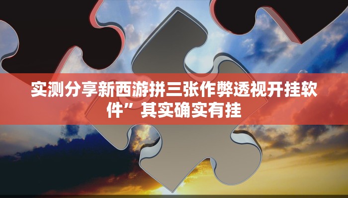 实测分享微信微乐锄大地是不是有挂”真的确实有挂