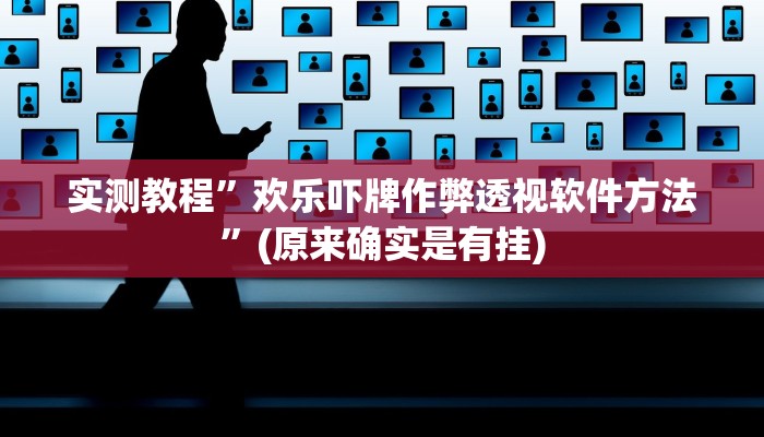 实测分享浙江闲乐十三张是不是有挂”(原来确实是有挂)