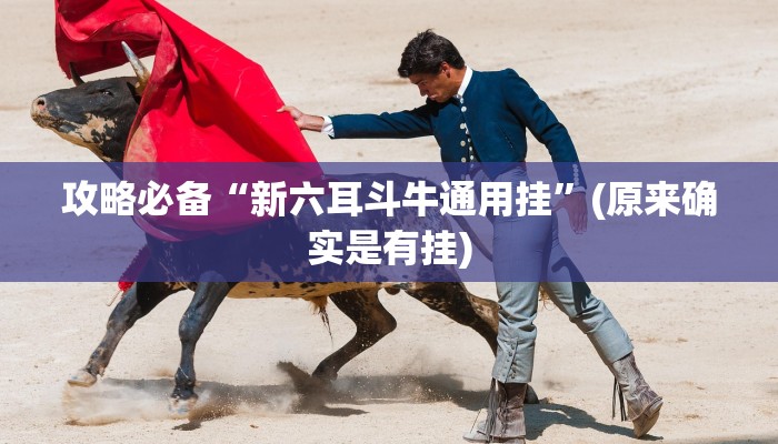 实测教程”哈哈贵阳捉鸡麻将开挂透视下载”真的确实有挂