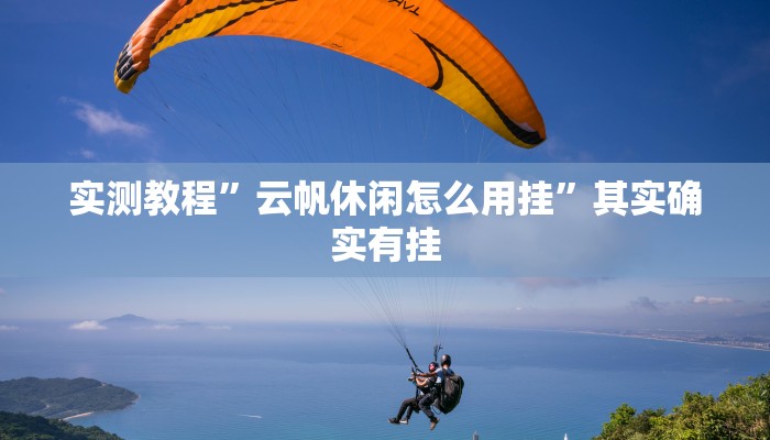 实测分享微乐上海麻将作弊透视软件方法”(原来确实是有挂)