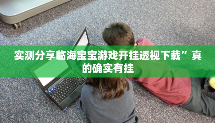 攻略必备“闲逸斗地主透视挂”真的确实有挂