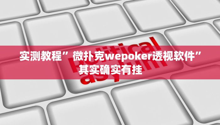 实测教程”小唐家乐园有挂吗”真的确实有挂