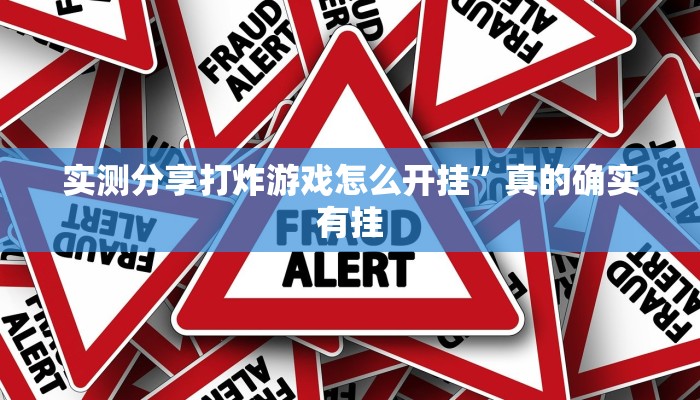 实测分享打炸游戏怎么开挂”真的确实有挂