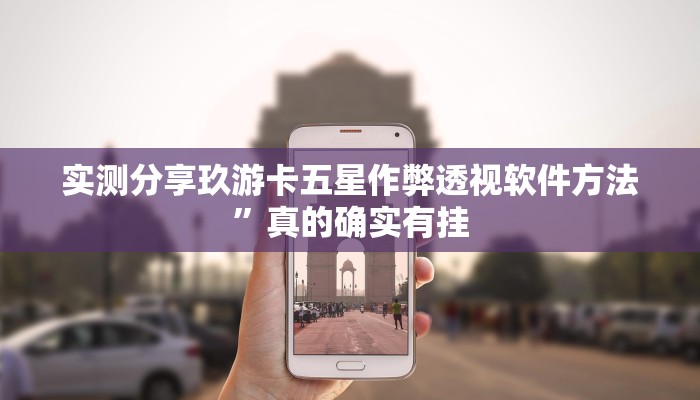 攻略必备“52斗地主作弊透视软件方法”其实确实有挂

