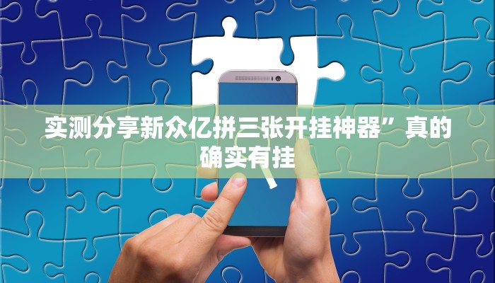 攻略必备“湖北卡五星开挂透视下载”其实确实有挂
