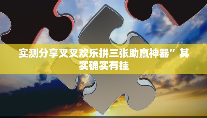 实测教程”指尖广东麻将作弊透视开挂软件”真的确实有挂