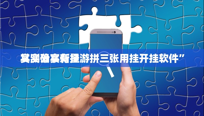 实测教程”超凡联盟是不是有挂”真的确实有挂