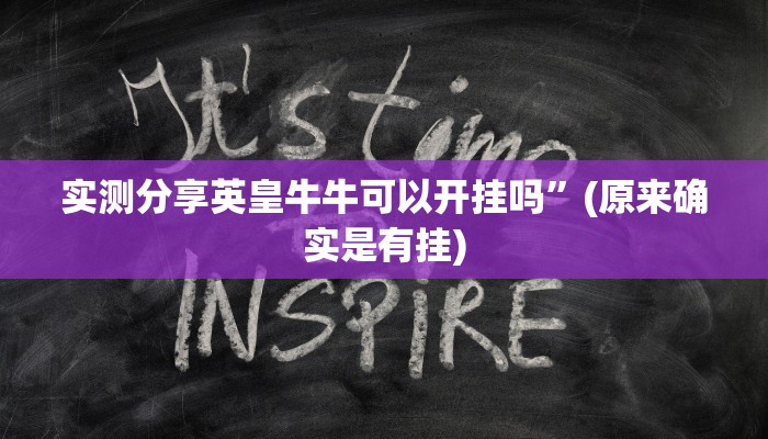 攻略必备“新神皇拼三张辅助开挂”(原来确实是有挂)