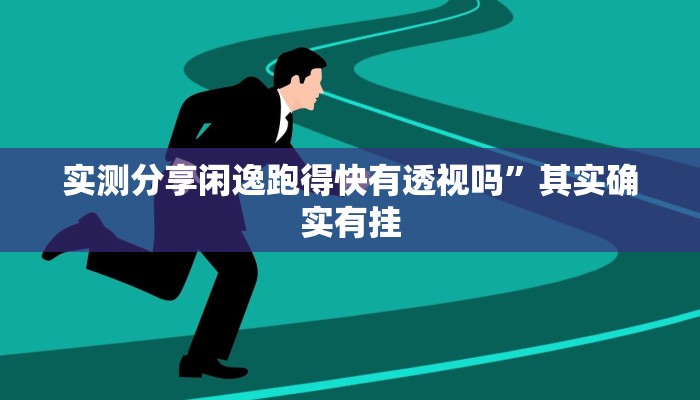 实测分享欢乐龙城3作弊透视软件方法”(原来确实是有挂)
