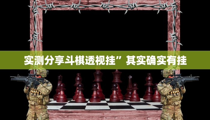 实测分享斗棋透视挂”其实确实有挂
