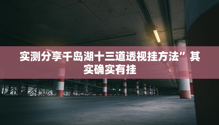 实测分享X-Poker德州扑克有挂吗”其实确实有挂

