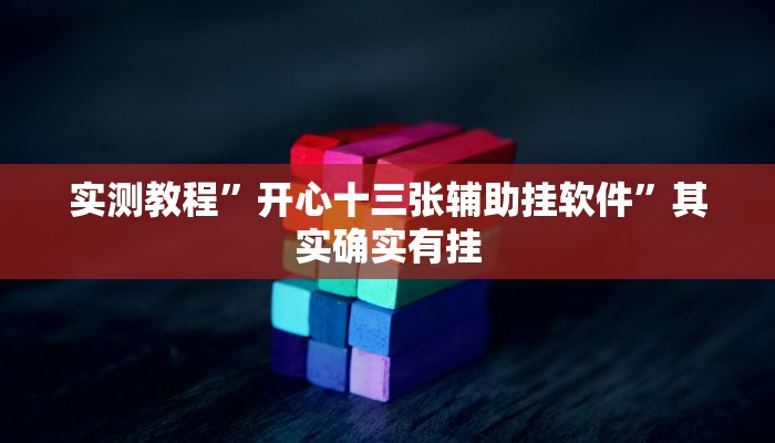 实测分享乐乐上海麻将辅助透视挂软件”真的确实有挂