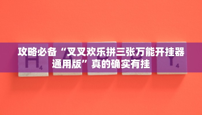 攻略必备“途牛跑得快透视挂方法”(原来确实是有挂)