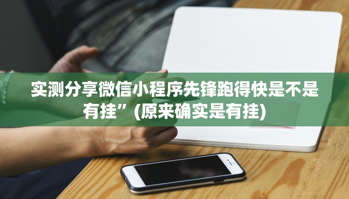 实测教程”河洛杠次有透视吗”(原来确实是有挂)