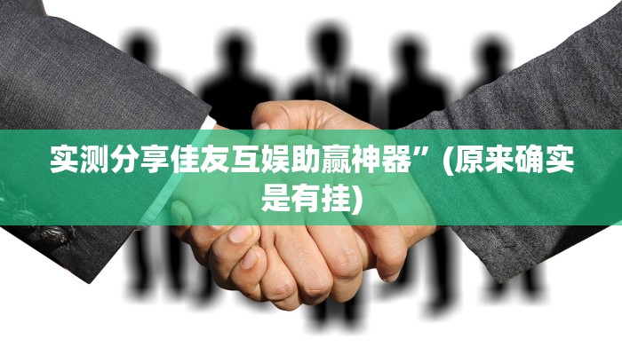 实测分享小乐游戏透视挂”(原来确实是有挂)